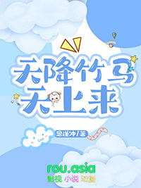天降竹马游戏讲什么